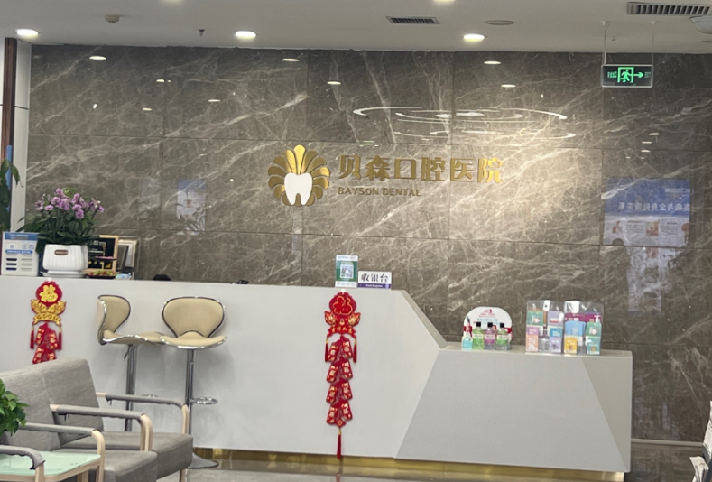 长治贝森口腔贝尔门诊部(东街小学店)环境图