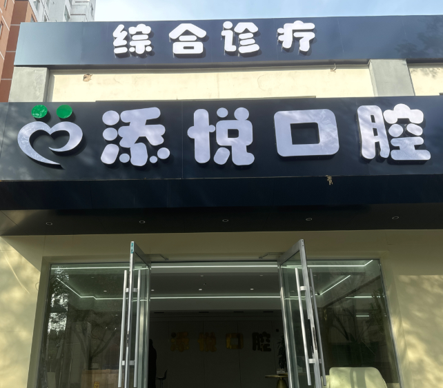 安阳添悦口腔（人民大道院区）