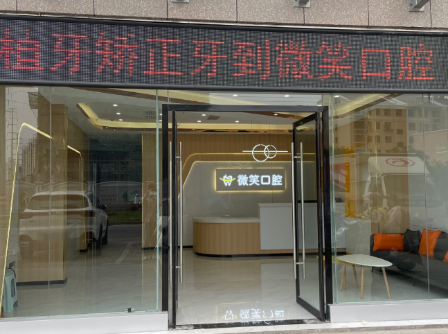 淮北微笑口腔环境图