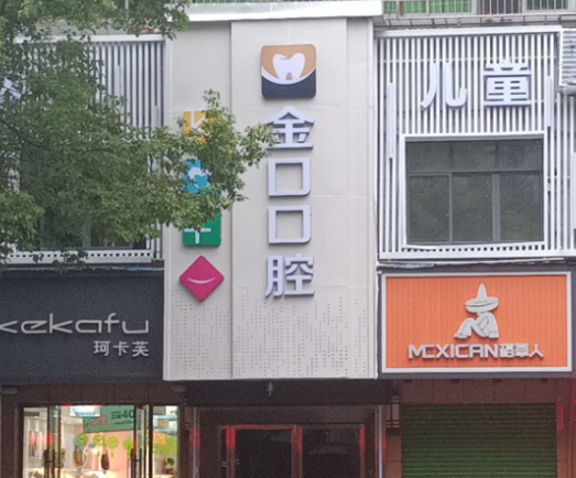 常德桃源金口口腔门诊部