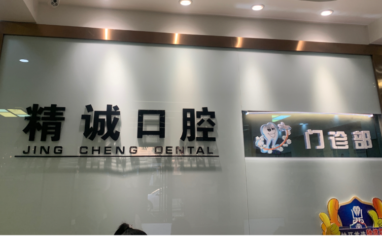 唐山精诚口腔门诊部(文化南路店)环境图