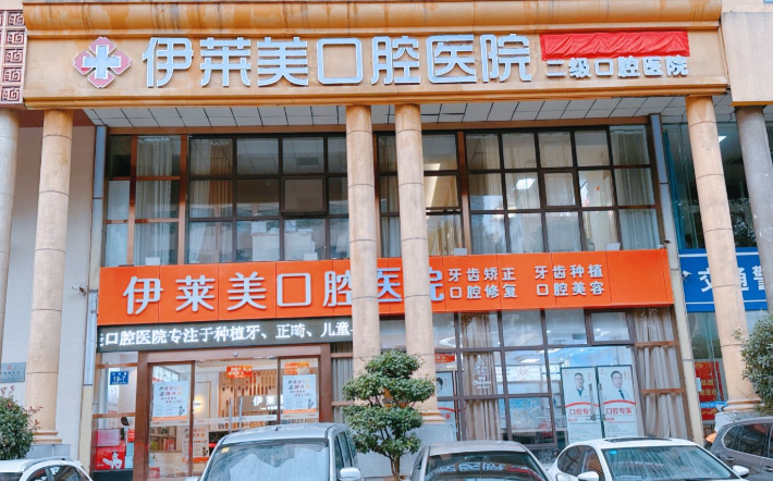 芜湖伊莱美口腔医院(芜湖店)环境图