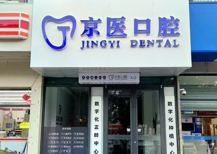 呼和浩特京医口腔环境图