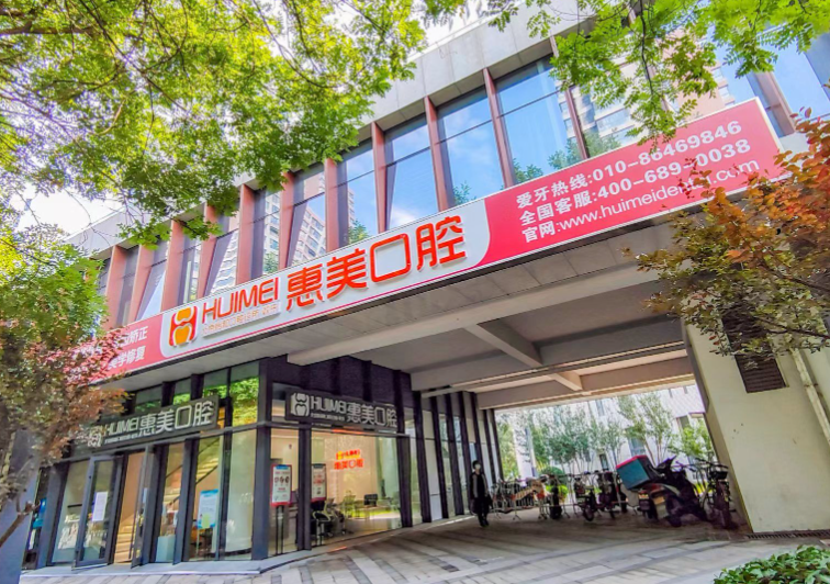 北京惠美口腔(长阳怡和路店)环境图