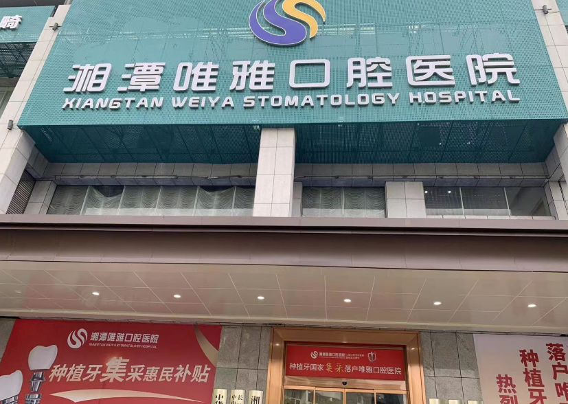 湘潭唯雅口腔医院环境图