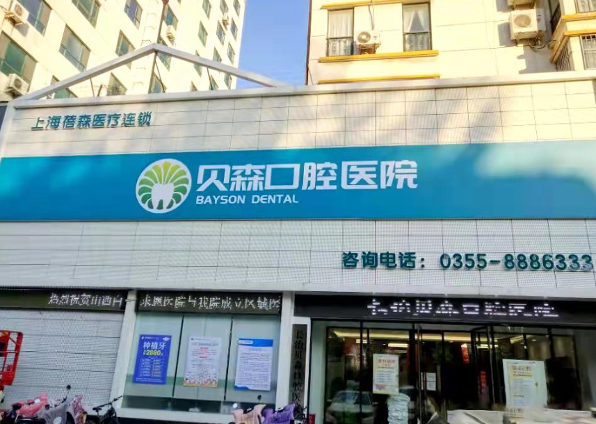长治贝森口腔医院环境图
