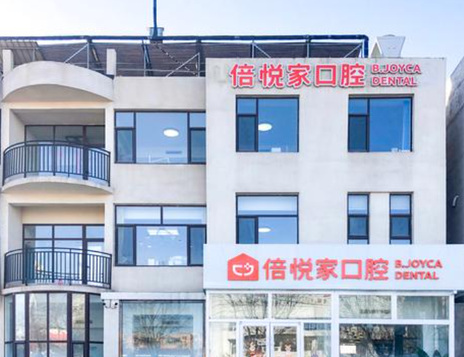 保定倍悦家口腔
