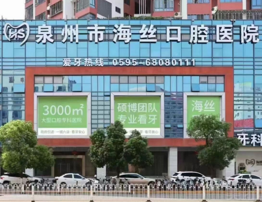 泉州海丝口腔专科医院（丰泽院）