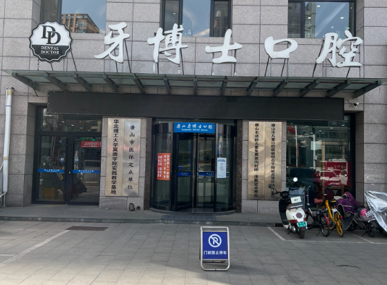 唐山牙博士口腔医院(八方机构)环境图