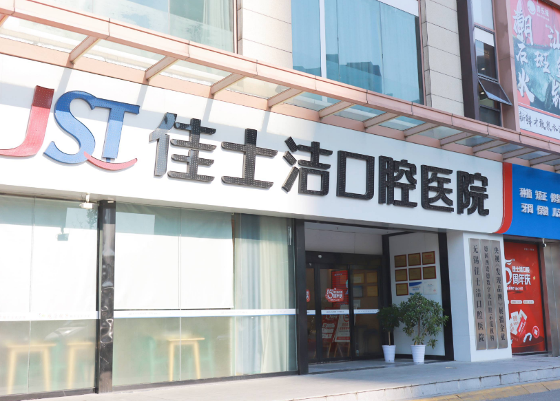 无锡佳士洁口腔(新吴店)环境图