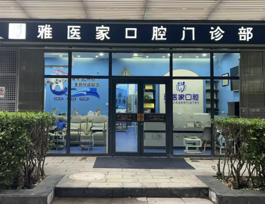 北京雅医家口腔（太阳宫店）