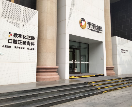 北京禾禾齿科（怡和阳光门诊）
