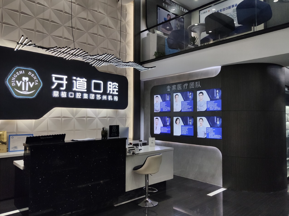 苏州牙道口腔(园区店)环境图