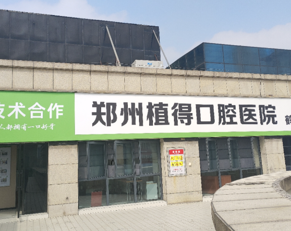 鹤壁植得口腔（鹤壁院区）