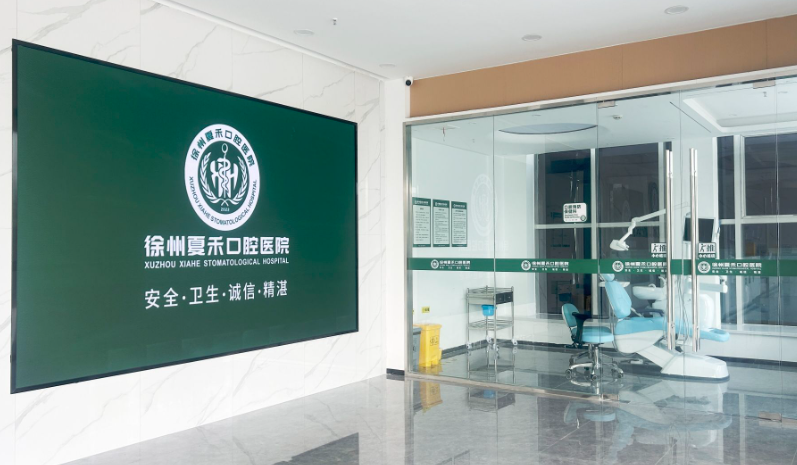 徐州夏禾口腔医院环境图