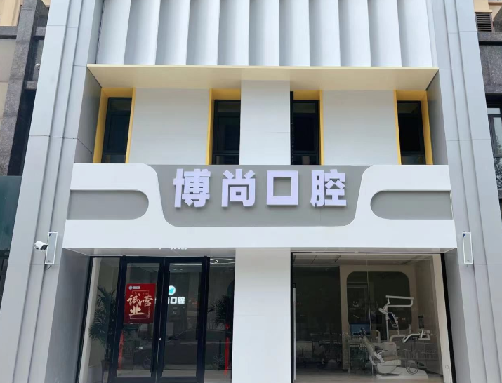 邢台博尚口腔