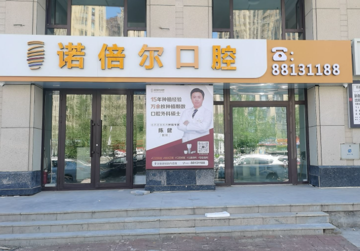 哈尔滨诺倍尔口腔环境图