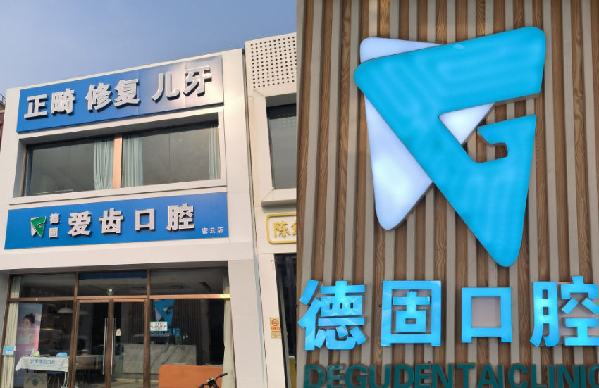 北京德固爱齿口腔环境图