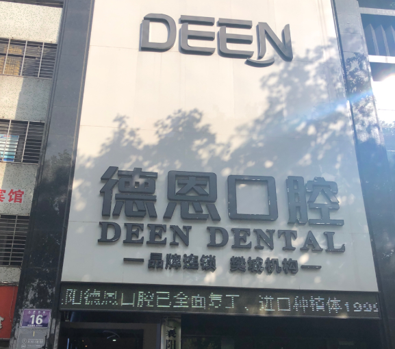 襄阳德恩口腔(樊城机构店)环境图