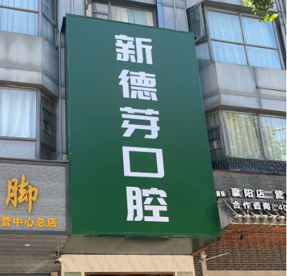 襄阳新德芽口腔（万达店）