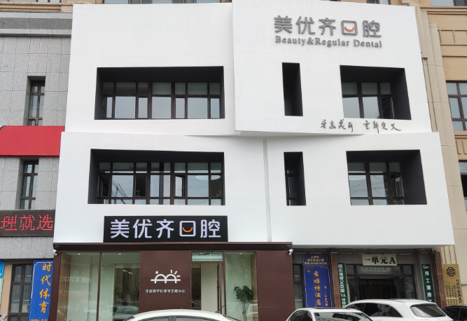 长春美优齐口腔环境图