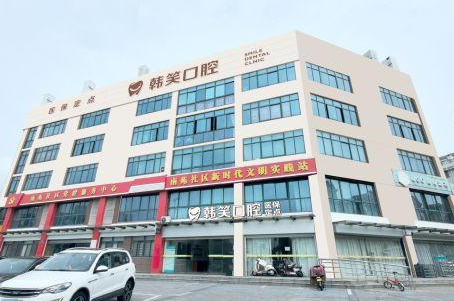 常州韩笑口腔环境图