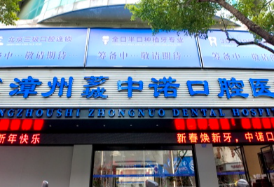 漳州芗城中诺口腔医院
