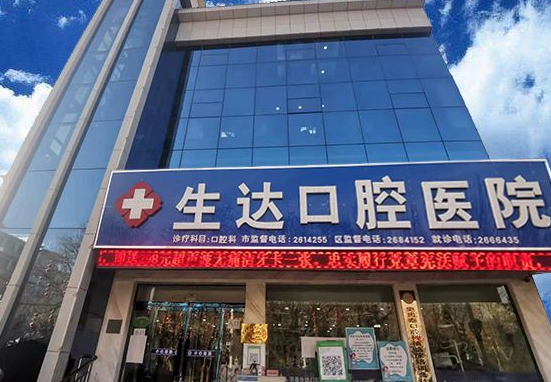 酒泉生达口腔医院