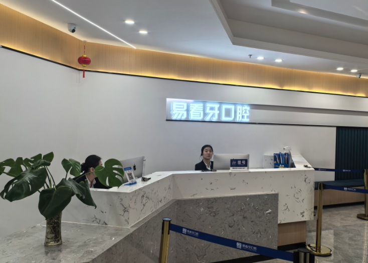 大同易看牙口腔(大同院区)环境图