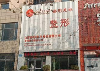 晋城修形美林医疗美容门诊部环境图