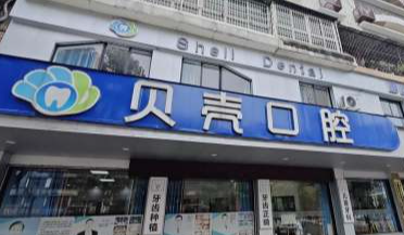 湘潭贝壳口腔(岳塘分店)环境图