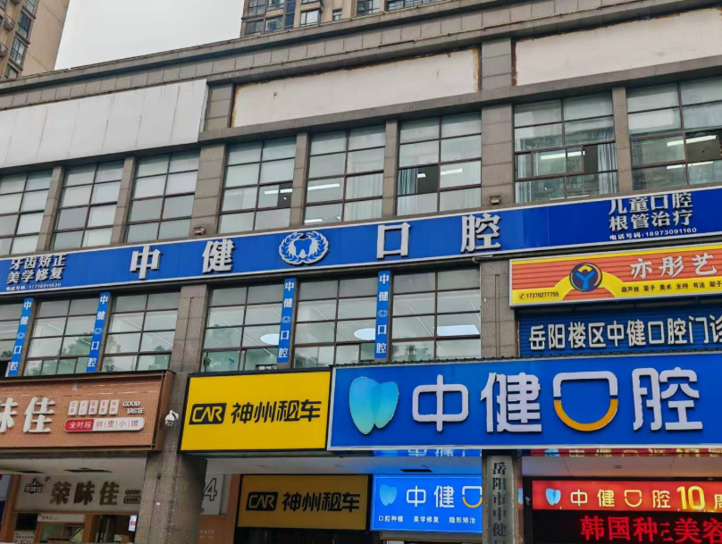 岳阳中健口腔门诊部