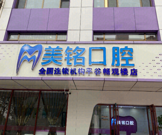 北京美铭口腔（畅观楼店）