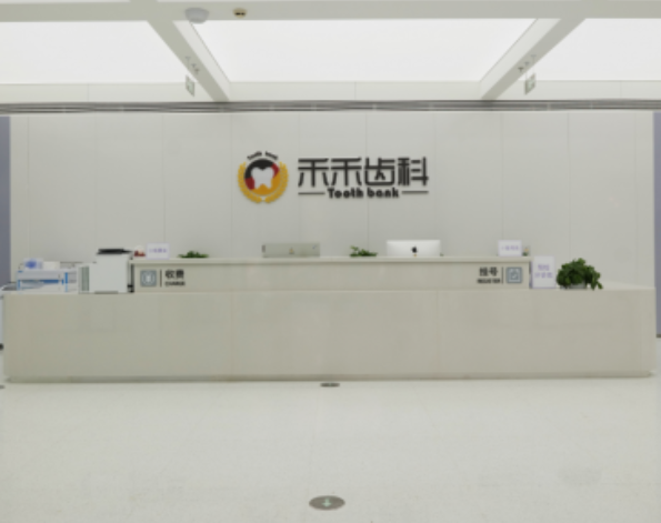 北京禾禾齿科(怡和阳光门诊)环境图