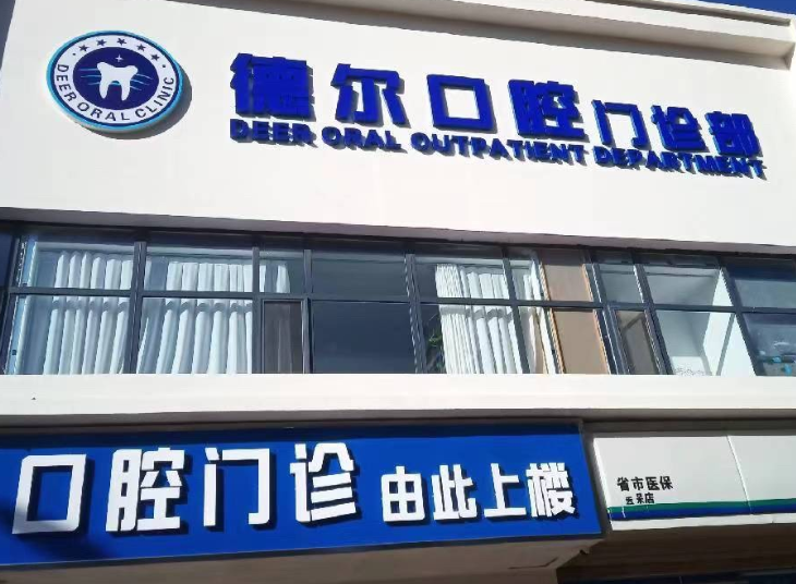 石家庄德尔口腔门诊部环境图