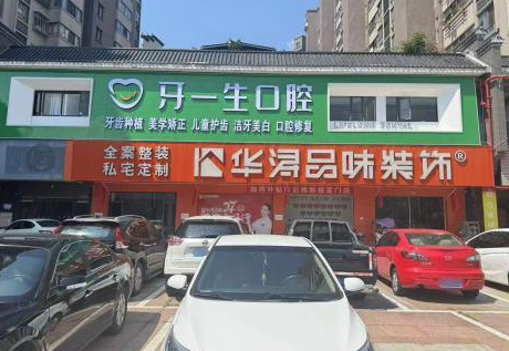 南平牙一生口腔环境图