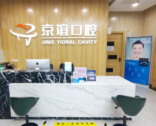 北京京谊口腔环境图