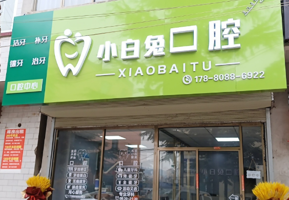 天水小白兔口腔