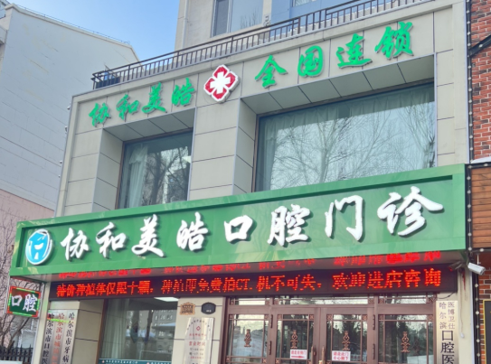 哈尔滨协和美皓口腔门诊(哈尔滨店)环境图