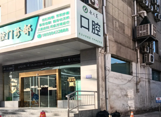 嘉峪关康之美口腔门诊部环境图