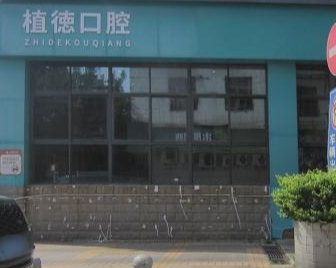 泉州植德口腔（丰泽店）