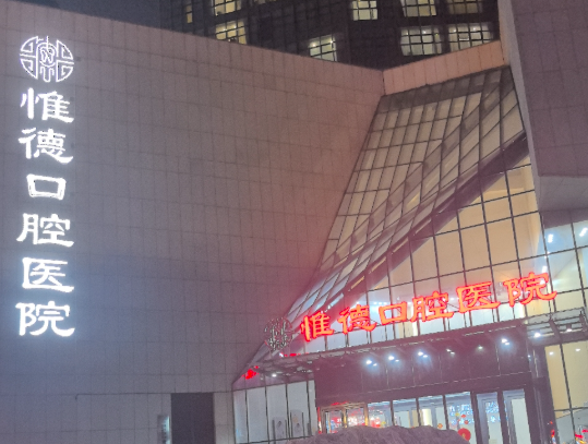唐山惟德口腔医院环境图