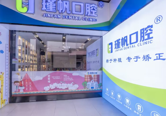 桂林瑾帆口腔（高新万达店）