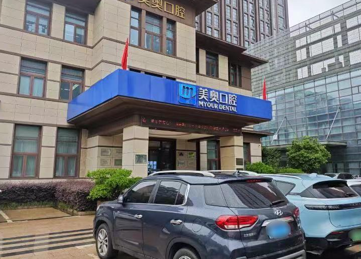 南通美奥口腔(世纪大道恒隆旗舰店)环境图