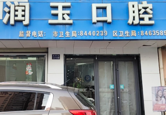 兰州润玉口腔环境图
