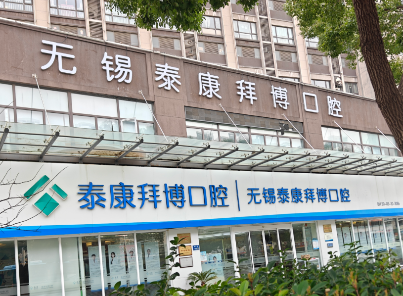 无锡泰康拜博口腔(滨湖店)环境图