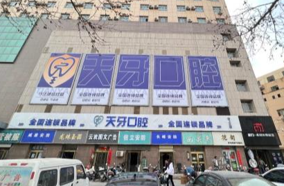 喀什天牙口腔（喀什店）环境图