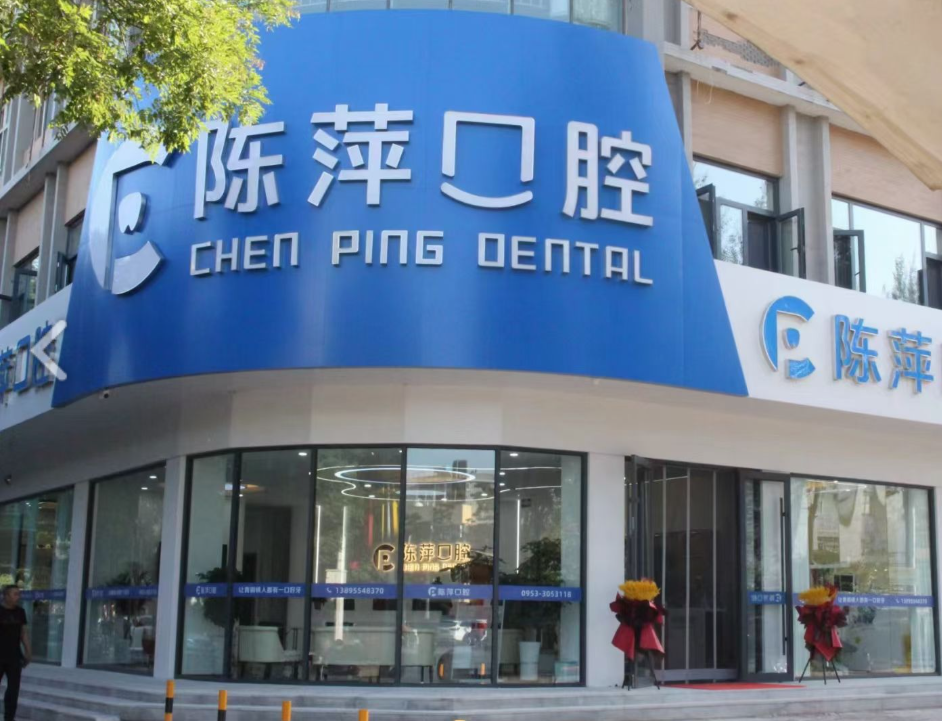 吴忠陈萍口腔