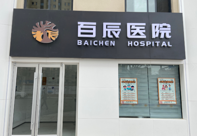 庆阳百辰口腔