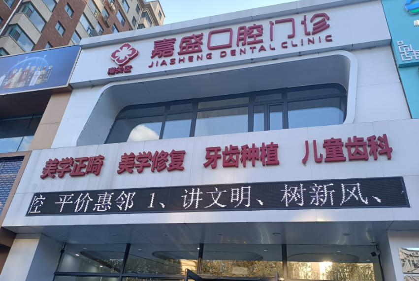 长春嘉盛口腔环境图